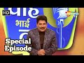 Special Episode - Waah Bhai Waah - Ep 355 - Hasya Kavi Sammelan - Shailesh Lodha, Swayam Srivastav