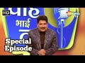 Special Episode Waah Bhai Waah Ep 355 Hasya Kavi Sammelan Shailesh Lodha Swayam Srivastav