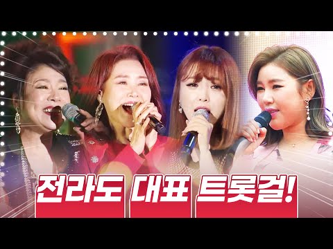 전라도 대표 트롯걸 ¸송가인¸홍진영¸김연자¸주현미¸ #트롯걸 #환상의무대 #환상의하모니