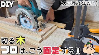 【DIY】【木を切る】【大工】【プロ】【職人】どうやって木を固定する？？プロはこんな風に固定します！！これで切りやすくなる！！仕上がりも変わる！！簡単なのですぐにでも実践できる！！#diy#大工