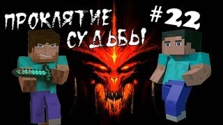 Minecraft - Проклятие Судьбы "22 серия"