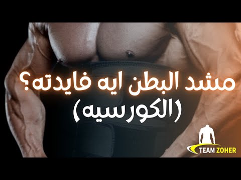 , title : 'الكورسيه مشد البطن ايه فايدته؟'