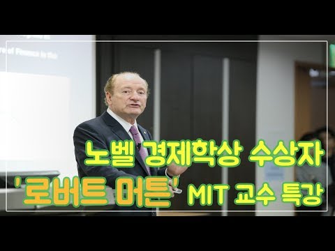 Robert C. Merton MIT 교수 (노벨경제학상 수상자) '핀테크와 첨단금융산업의 미래'