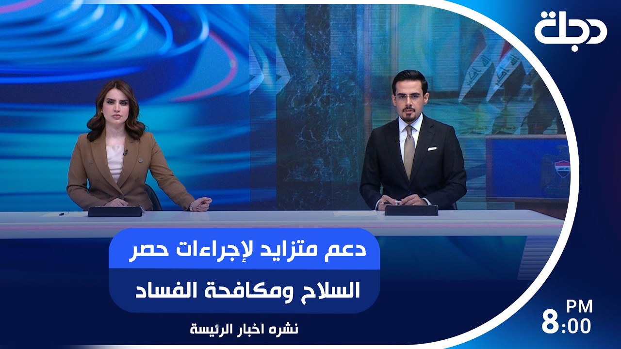 فيديو | دعم متزايد لإجراءات حصر السلاح ومكافحة الفساد
