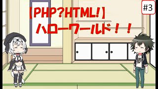 第03回 ハローワールド！！【PHP?HTML!!】