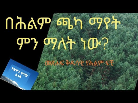 በሕልም ጫካ ማየት/መጽሐፍ ቅዱሳዊ የሕልም ፍቺ ለ #ወንጌል አማኞች (@Ybiblicaldream)