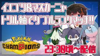 【Pokémon Champions】視聴者参加型プライベートマッチ配信！！　#ポケモン　#ポケモンチャンピオンズ