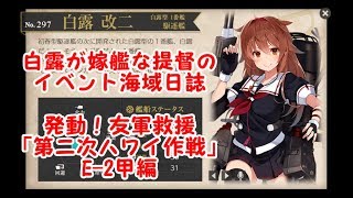 【艦これ字幕実況】白露が嫁艦な提督のイベント海域日誌　発動！友軍救援「第二次ハワイ作戦」E-2甲編