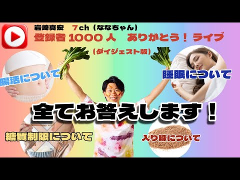 臨床検査学科 【栄養学】糖質制限、腸活、食育、睡眠、すべての質問に答えちゃいました！　登録者1000人ありがとうLIVE（ダイジェスト版）