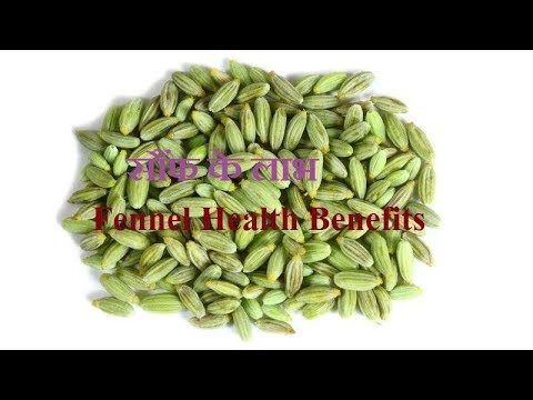 सौंफ के फायदे/fennel health benefits in ayurveda/सौंफ के औषधीय उपयोग/ Video