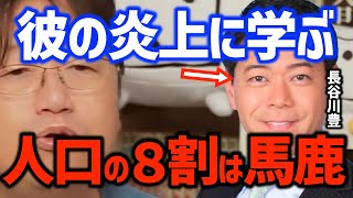 【炎上】「彼の言っていることは正しい」でも炎上した理由は・・!?〈岡田斗司夫/切り抜き〉