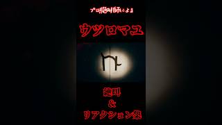 プロ絶叫師による「ウツロマユ」 #shorts #ウツロマユ #ゲーム実況 #絶叫