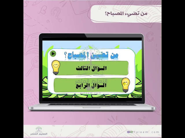 من تضيء المصباح؟ (مسابقة )