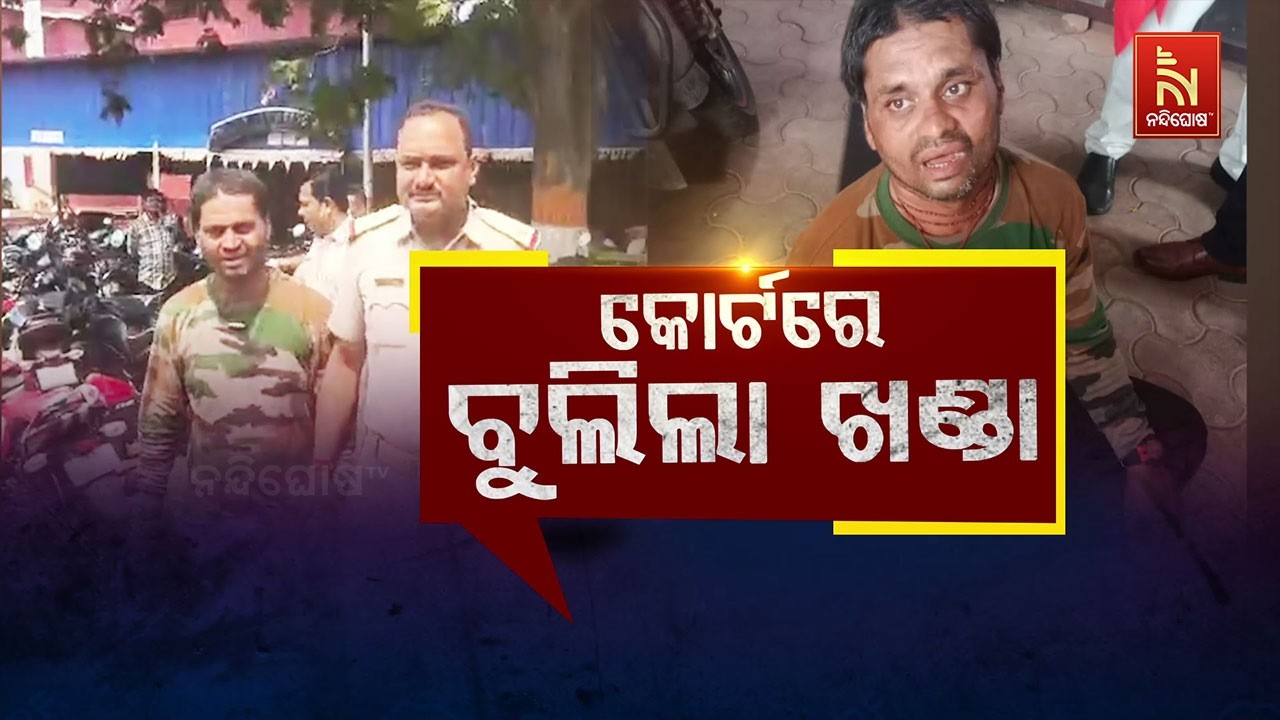 🔴Live |  କୋର୍ଟରେ ବୁଲିଲା ଖଣ୍ଡା