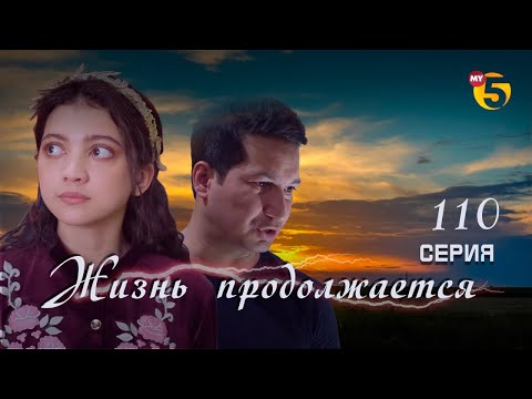 "Жизнь продолжается" теленовелла 110 серия (2 сезон)