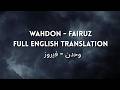 Wahdon - Fairuz | Full English Translation | وﺣدن - ﻓﯾروز