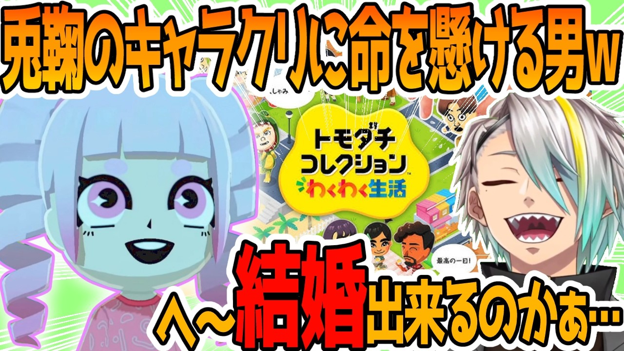 トモコレ新作ガチの兎鞠のキャラクリに30分以上懸ける歌衣メイカ【兎鞠まり/歌衣メイカ】