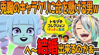 トモコレ新作ガチの兎鞠のキャラクリに30分以上懸ける歌衣メイカ【兎鞠まり/歌衣メイカ】