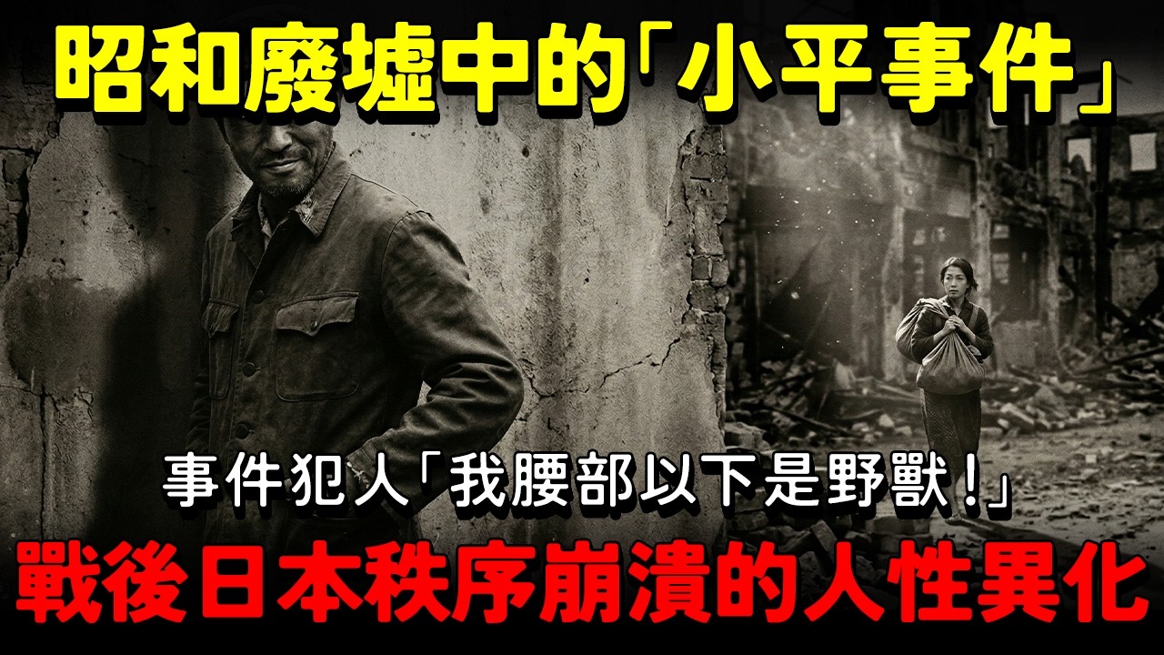 【小平事件】戰後日本秩序崩潰的人性異化。昭和廢墟中的「連環惡魔」凶殘惡魔：我腰部以下是野獸！