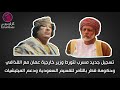 مكالمة جديدة مسربة بين القذافي ووزير الخارجية العماني mp3