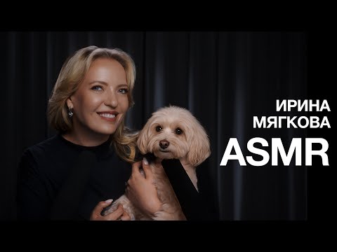 ИРА МЯГКОВА | ASMR