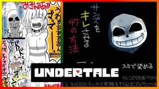 アンダーテール漫画 Undertale Twitterまとめ 結果的にサンフリと受けくさいサンズ多めだけど色々 أغاني Mp3 مجانا アンダーテール漫画 Undertale Twitterまとめ 結果的にサンフリと受けくさいサンズ多めだけど色々 أغاني Mp3 مجانا
