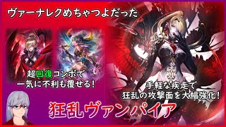 【十禍闘争】アデショナル入りの狂乱が攻撃も回復も強化されてて鬼つよだった【シャドウバース/Shadowverse】