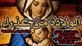 ولادة المسيح من عذراء بين الإسلام والمسيحية والأساطير الوثنية image