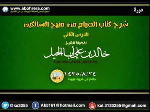 دورة شرح كتاب الصيام من منهج السالكين لفضيلة الشيخ خالد بن علي أبا الخيل