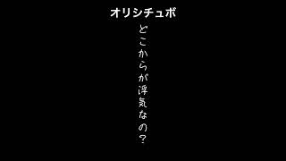 どこからが浮気なの？【シチュボ/オリジナル台本】#shorts