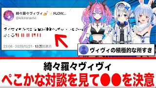 綺々羅々ヴィヴィ、ぺこかな対談を見て●●すると決意【反応集】
