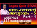 Logos Quiz 2026 യോഹന്നാൻ അദ്ധ്യായം 5 Part 1 John Chapter 5 Importa