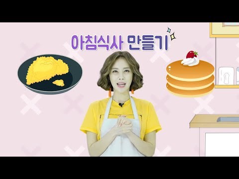 여가요리 2편 - 간단 하면서 건강하고 맛있는 아침식사 