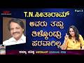 PART 03 TN ಸೀತಾರಾಮ್ ಅವರು ತಪ್ಪು ತಿಳ್ಕೊಂಡ್ರು �