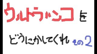 【Splatoon2】【ヤグラX2400】part2 ウルトラハンコをどうにかしてくれ