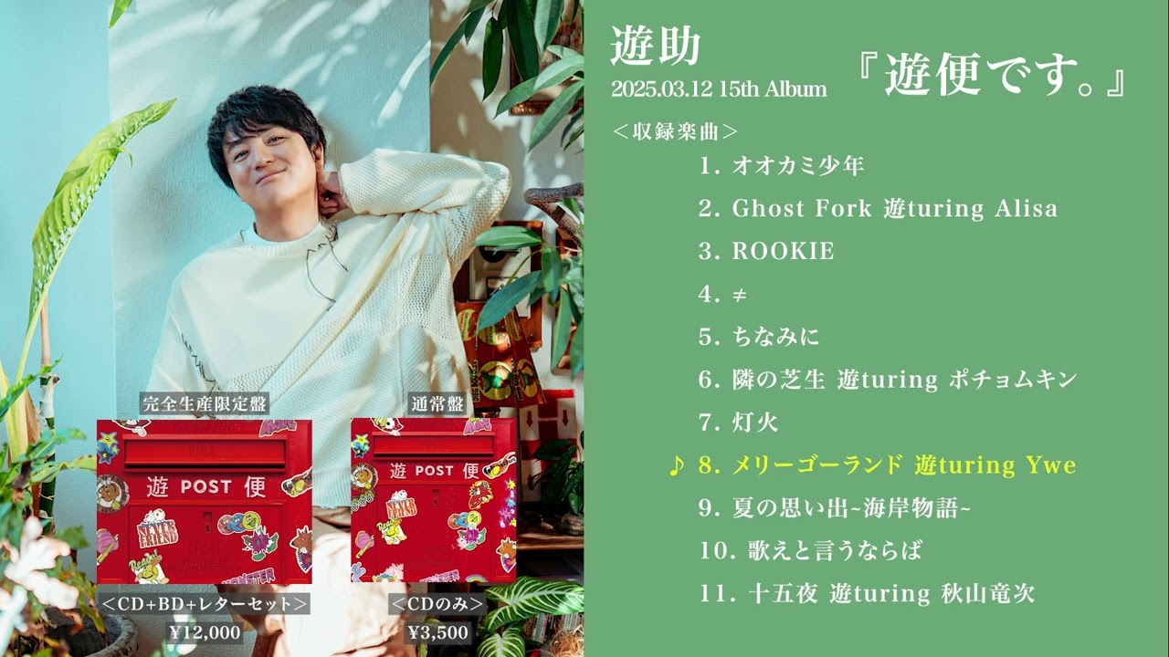 遊助 15th ALBUM『遊便です。』全曲試聴Teaser
