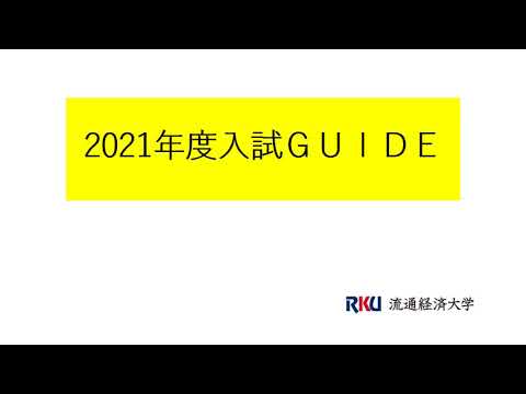 【movie】RKU 2021年度　入試GUIDE