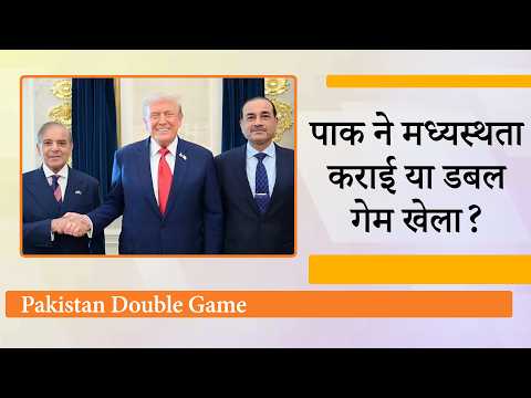 Pakistan का दोहरा खेल EXPOSED | Iran को पहले US से पिटवाया फिर दिखावे के लिए बीच बचाव के लिए आया