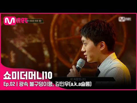 [ENG] [SMTM10/2회] '쇼미는 처음이시죠?' 광속 불구덩이행, 김민우(a.k.a 슬롬) @2차 예선 현장 | Mnet 211008 방송