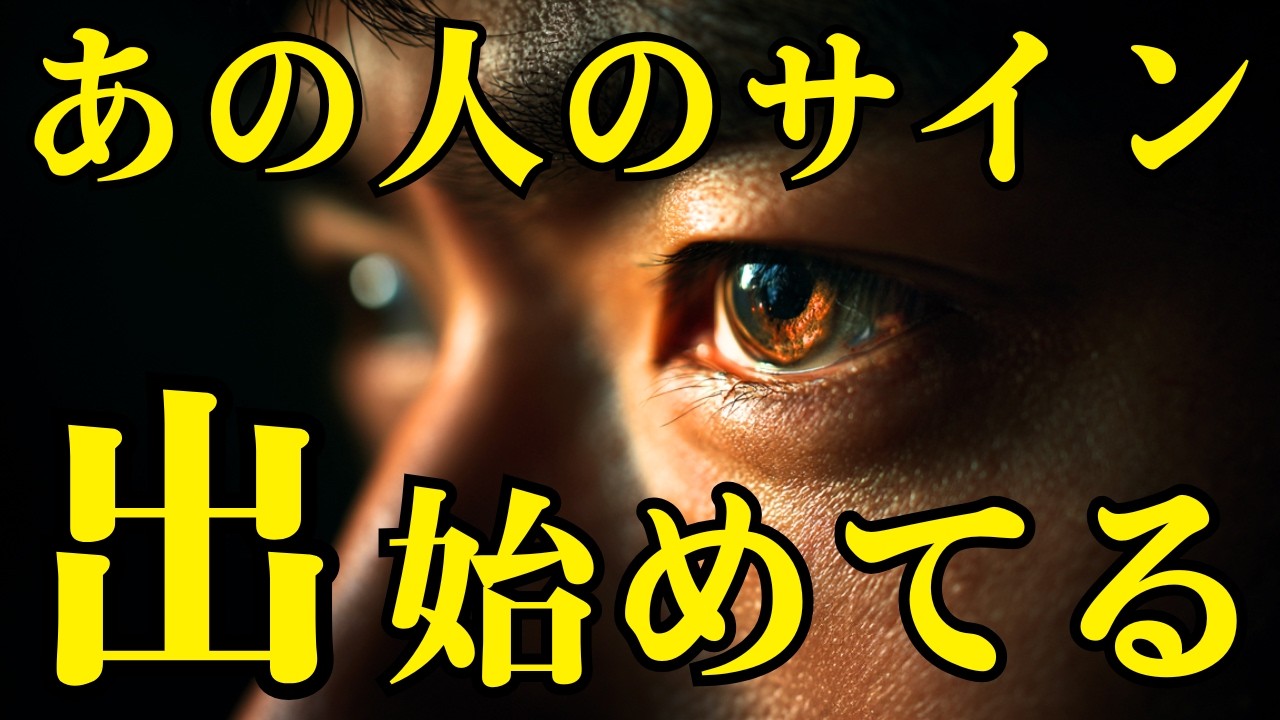 【タロット占い】この「運命のサイン」が出たら、あの人の態度は怒涛の勢いで激変します【恋愛・人間関係】