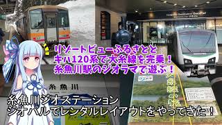 糸魚川ジオステーション ジオパルでレンタルレイアウトをやってきた！