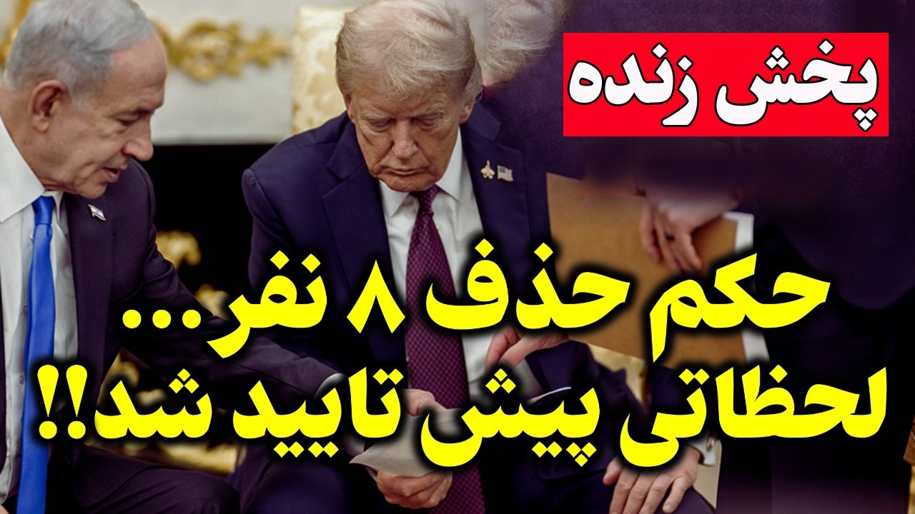 فوری - تهدید جدید ترامپ به بمباران ؟ ورود پباده نظام به خاک ایران