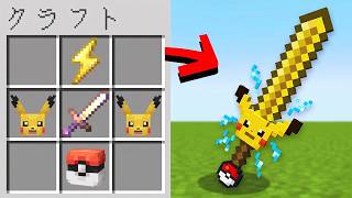 "ポケモンのアイテム"をクラフトできる世界【マイクラ】
