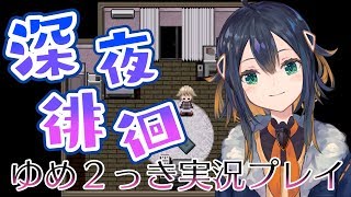 深夜徘徊【ゆめ２っき】