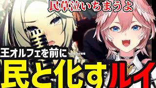 【 ウマ娘 #7】オルフェーヴルを前に完全に「民」と化してしまうルイ【鷹嶺ルイ切り抜き】※ネタバレあり