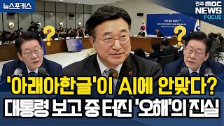 '아래아 한글'이 AI에 안 맞다? 대통령 보고 중 터진 '오해'의 진실