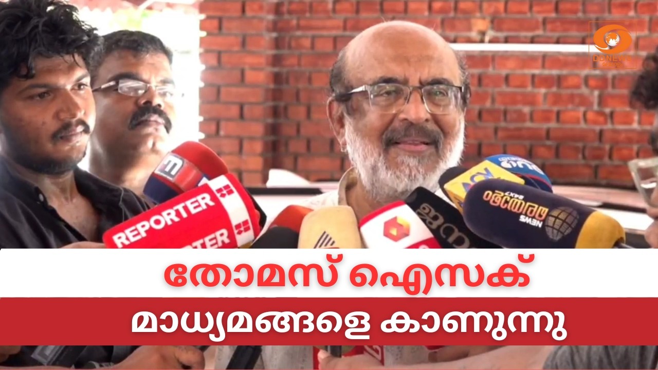 LIVE: Thomas Isaac | തോമസ് ഐസക് മാധ്യമങ്ങളെ കാണുന്നു
