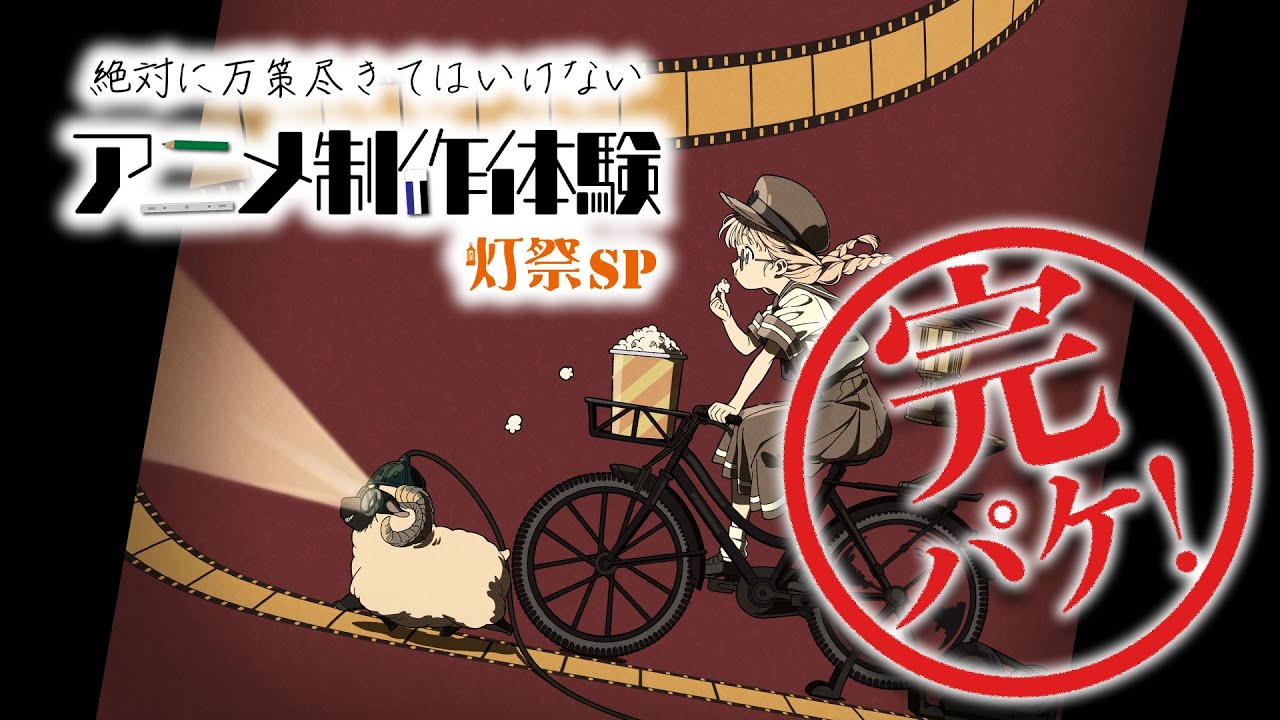 【灯祭SP完パケ】絶対に万策尽きてはいけないアニメ制作体験 灯祭SP