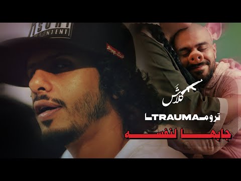 Klash | تروما | جابها لنفسه | Official Video