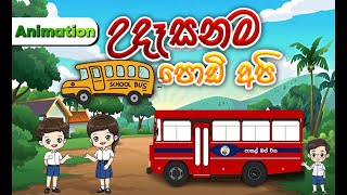 Download lagu Udasanama Podi Api Diwa Enawa | උදෑසනම පොඩි අපි දිව එනවා | Sinhala Lama Geetha | Sinhala Kids Songs mp3